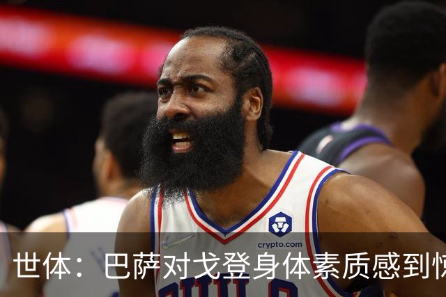 世体：巴萨对戈登身体素质感到惊喜，希望他世界杯能有所表现