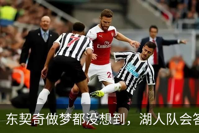 东契奇做梦都没想到，湖人队会答应詹姆斯这两个条件