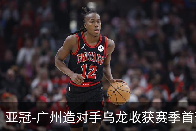 亚冠-广州造对手乌龙收获赛季首球 小组赛6战全败