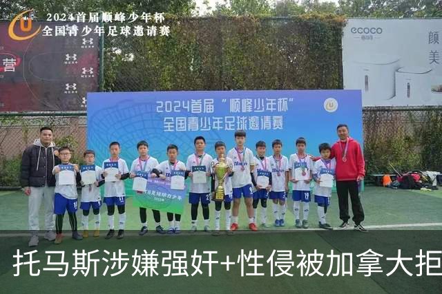 托马斯涉嫌强奸+性侵被加拿大拒签 无法出战世界杯首战