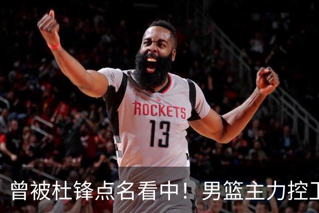 曾被杜锋点名看中！男篮主力控卫被裁，广东队成最大潜在引援目标