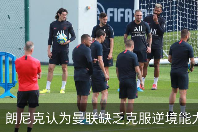朗尼克认为曼联缺乏克服逆境能力 C罗也没这品质