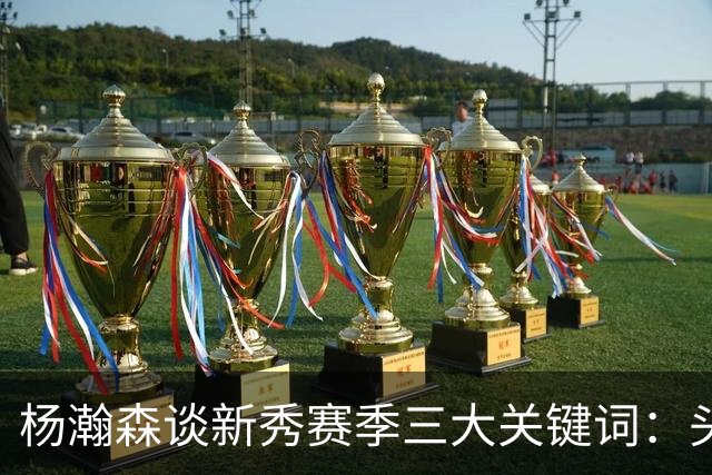 杨瀚森谈新秀赛季三大关键词：头疼、适应、漫长