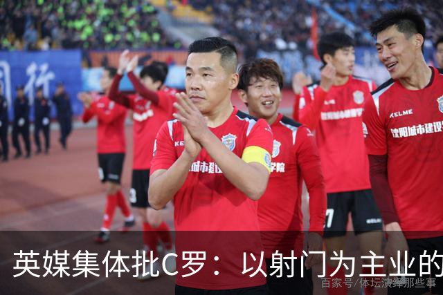 英媒集体批C罗：以射门为主业的前锋竟然全场没射门