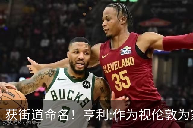 获街道命名！亨利:作为视伦敦为家的法国人 纽约是我最喜欢的城市