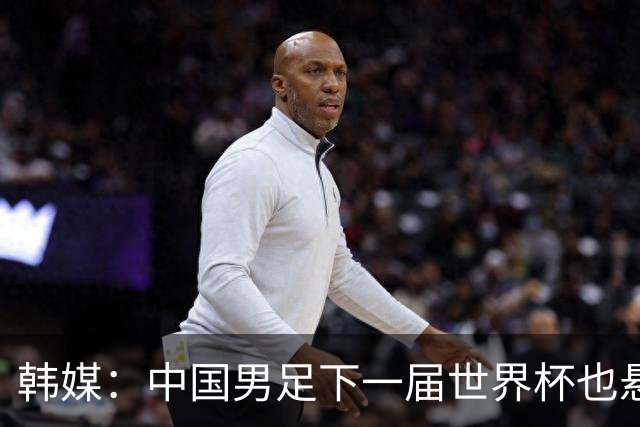 韩媒：中国男足下一届世界杯也悬，踢个泰国队都这么费劲