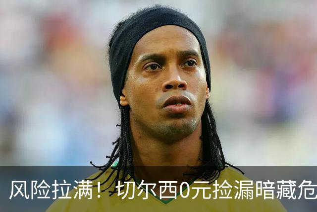 风险拉满！切尔西0元捡漏暗藏危机，26岁神锋或将复刻托雷斯魔咒