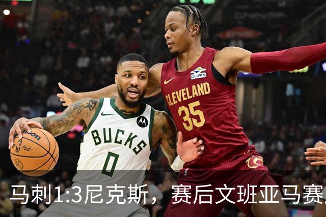 马刺1:3尼克斯，赛后文班亚马赛后说输球原因，句句扎心！