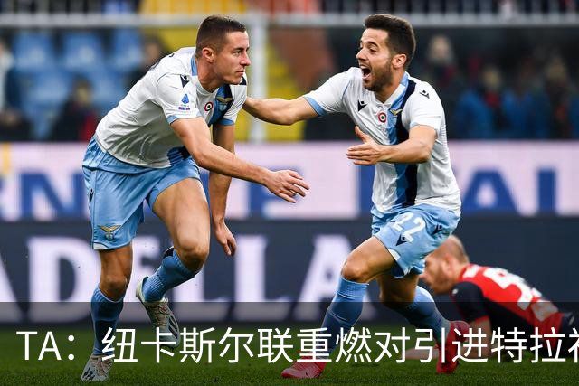 TA：纽卡斯尔联重燃对引进特拉福德的兴趣 他想等世界杯后再决定